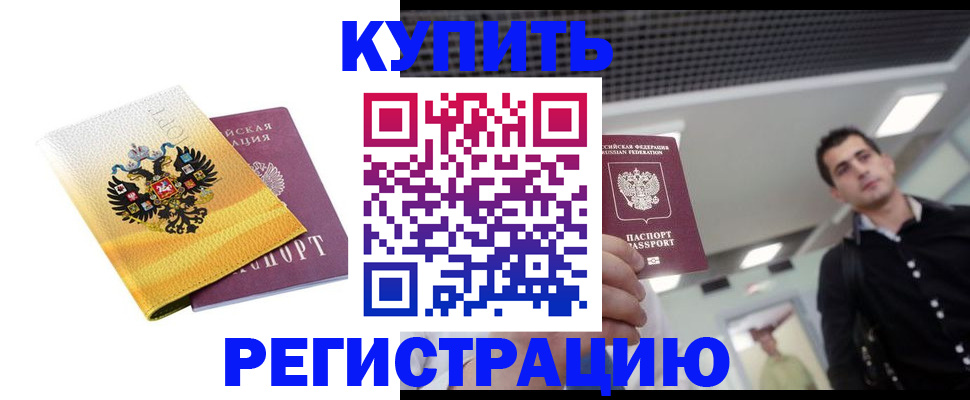 временная регистрация купить в Борисоглебске